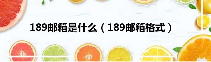 189邮箱是什么（189邮箱格式）