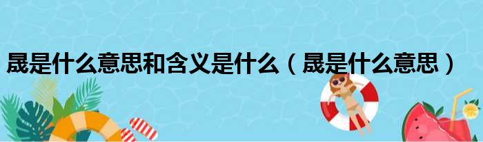 晟是什么意思和含义是什么（晟是什么意思）