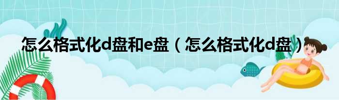 怎么格式化d盘和e盘（怎么格式化d盘）