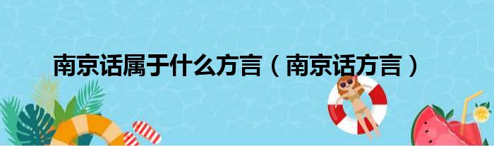 南京话属于什么方言（南京话方言）