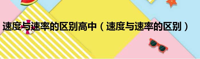 速度与速率的区别高中（速度与速率的区别）