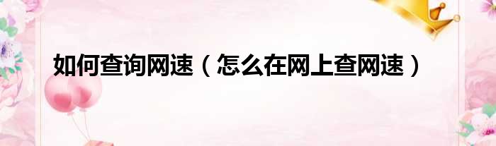 如何查询网速（怎么在网上查网速）