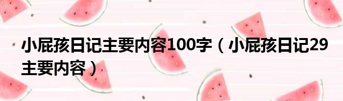 小屁孩日记主要内容100字（小屁孩日记29主要内容）