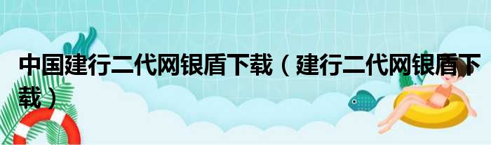 中国建行二代网银盾下载（建行二代网银盾下载）