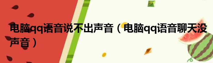 电脑qq语音说不出声音（电脑qq语音聊天没声音）