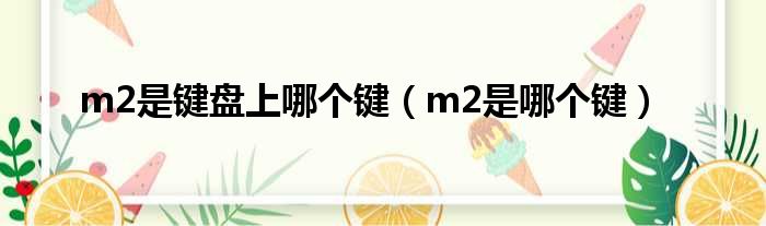 m2是键盘上哪个键（m2是哪个键）