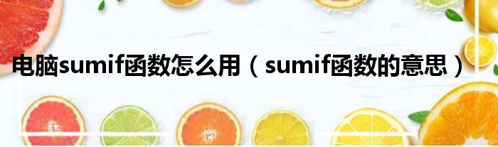 电脑sumif函数怎么用（sumif函数的意思）