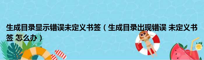 生成目录显示错误未定义书签（生成目录出现错误 未定义书签 怎么办）