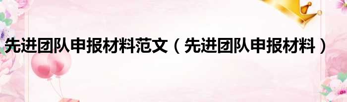 先进团队申报材料范文（先进团队申报材料）