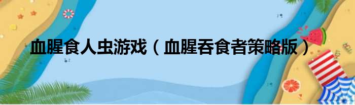 血腥食人虫游戏（血腥吞食者策略版）