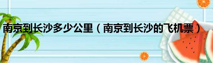 南京到长沙多少公里（南京到长沙的飞机票）