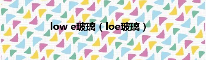 low e玻璃（loe玻璃）