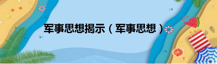 军事思想揭示（军事思想）