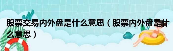 股票交易内外盘是什么意思（股票内外盘是什么意思）