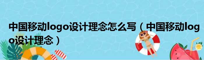 中国移动logo设计理念怎么写（中国移动logo设计理念）