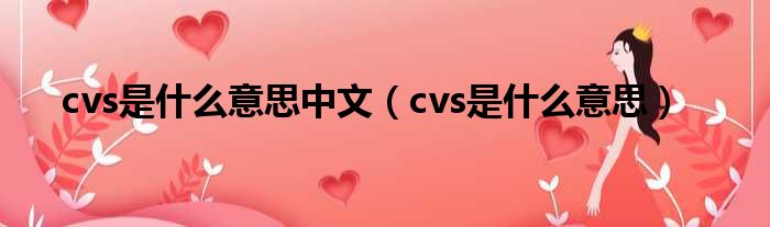 cvs是什么意思中文（cvs是什么意思）