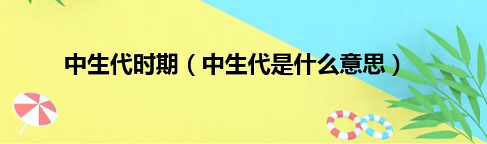 中生代时期（中生代是什么意思）