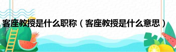 客座教授是什么职称（客座教授是什么意思）