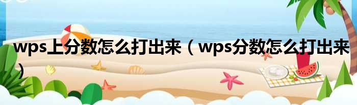 wps上分数怎么打出来（wps分数怎么打出来）