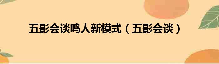 五影会谈鸣人新模式（五影会谈）