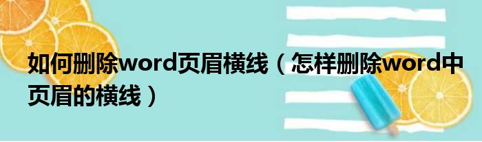 如何删除word页眉横线（怎样删除word中页眉的横线）