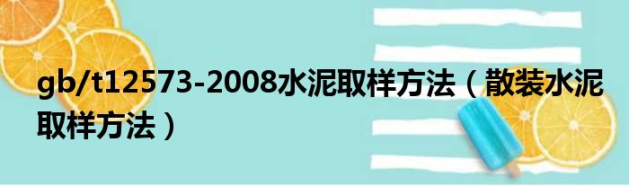 gb/t12573-2008水泥取样方法（散装水泥取样方法）