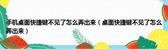 手机桌面快捷键不见了怎么弄出来（桌面快捷键不见了怎么弄出来）