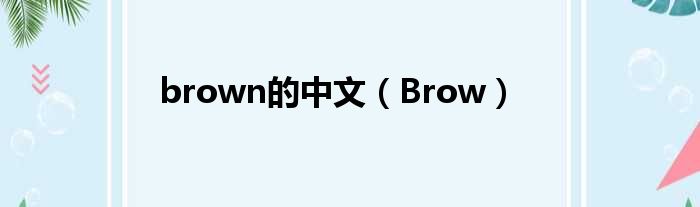 brown的中文（Brow）