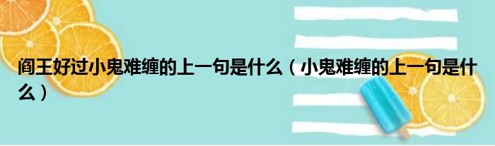 阎王好过小鬼难缠的上一句是什么（小鬼难缠的上一句是什么）