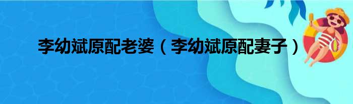 李幼斌原配老婆（李幼斌原配妻子）