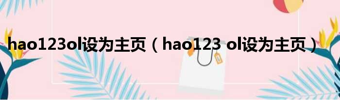 hao123ol设为主页（hao123 ol设为主页）