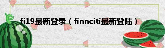 fi19最新登录（finnciti最新登陆）