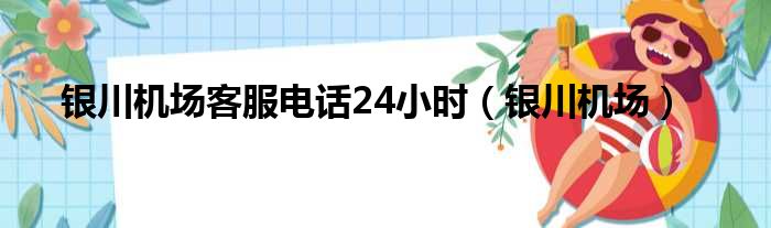 银川机场客服电话24小时（银川机场）