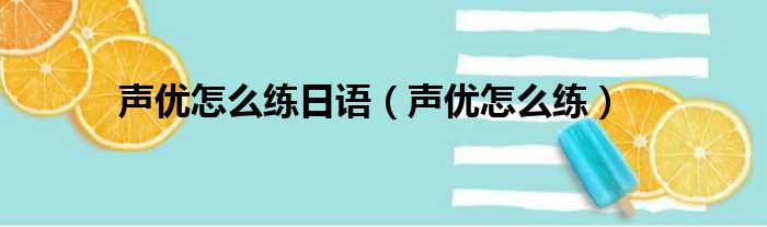 声优怎么练日语（声优怎么练）