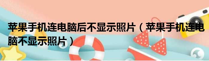 苹果手机连电脑后不显示照片（苹果手机连电脑不显示照片）