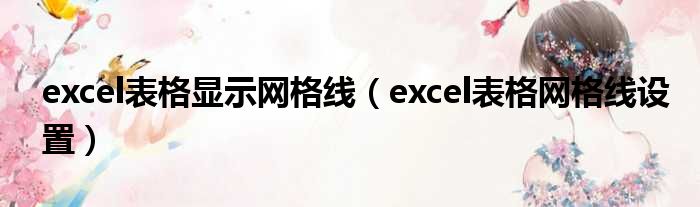 excel表格显示网格线（excel表格网格线设置）