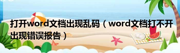 打开word文档出现乱码（word文档打不开出现错误报告）