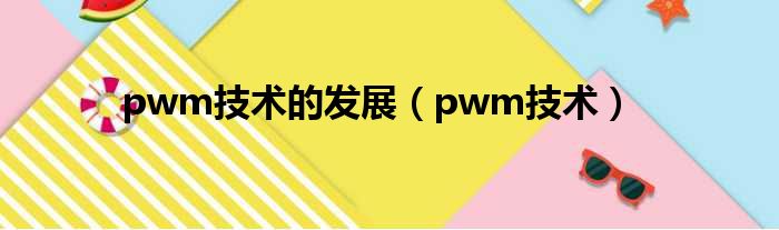 pwm技术的发展（pwm技术）