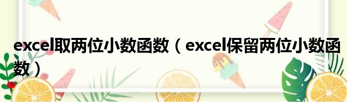 excel取两位小数函数（excel保留两位小数函数）