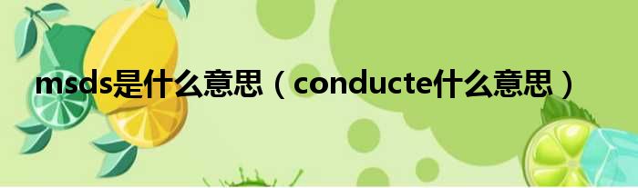 msds是什么意思（conducte什么意思）