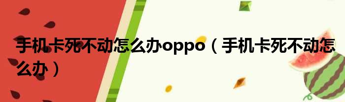 手机卡死不动怎么办oppo（手机卡死不动怎么办）