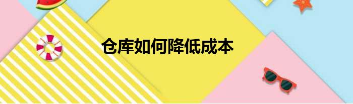 仓库如何降低成本