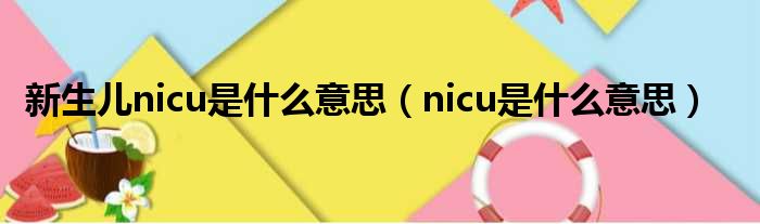 新生儿nicu是什么意思（nicu是什么意思）