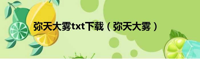 弥天大雾txt下载（弥天大雾）