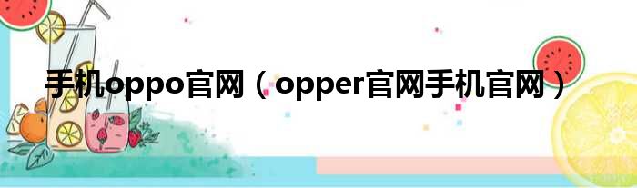 手机oppo官网（opper官网手机官网）