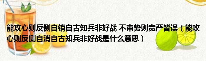 能攻心则反侧自销自古知兵非好战 不审势则宽严皆误（能攻心则反侧自消自古知兵非好战是什么意思）