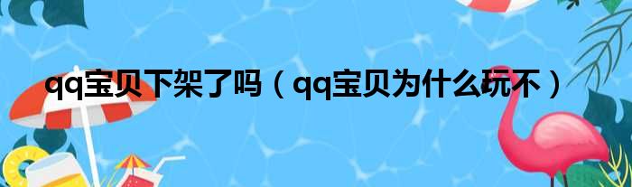 qq宝贝下架了吗（qq宝贝为什么玩不）