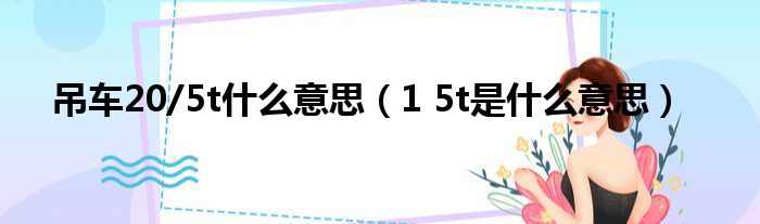 吊车20/5t什么意思（1 5t是什么意思）