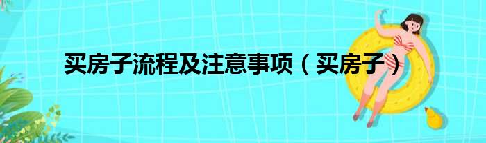 买房子流程及注意事项（买房子）