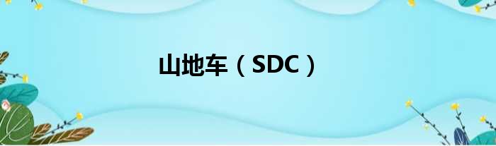 山地车（SDC）